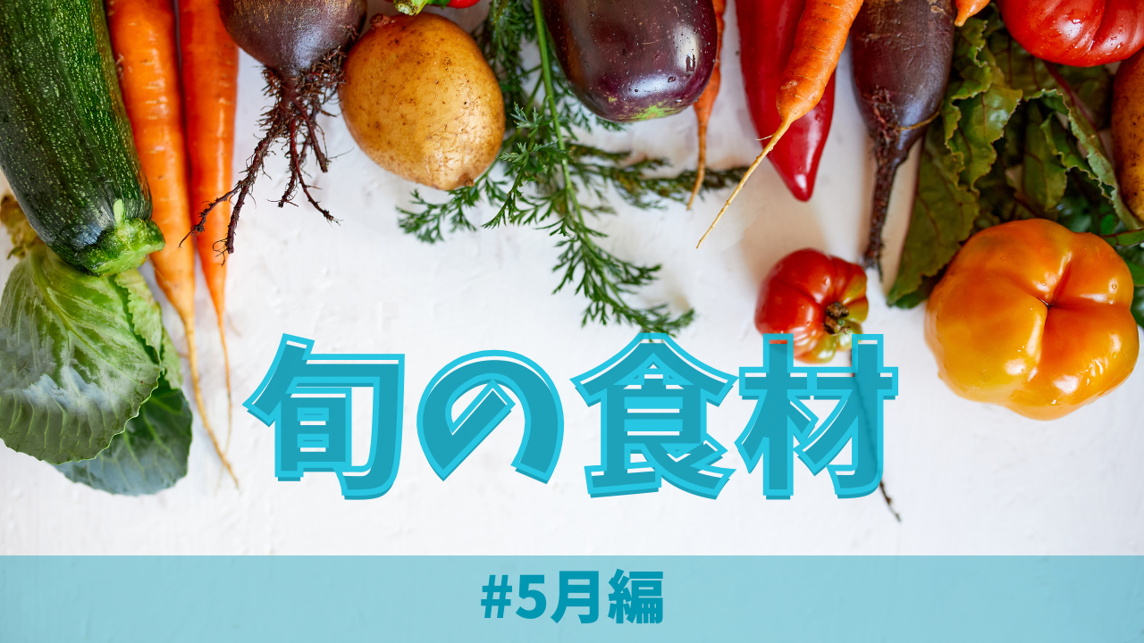 5月の旬の食材とは？｜野菜や魚の種類、おすすめ料理をご紹介